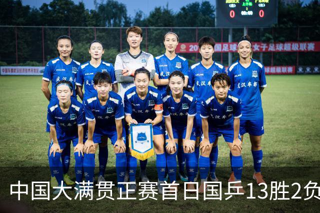 中国大满贯正赛首日国乒13胜2负 王艺迪输内战