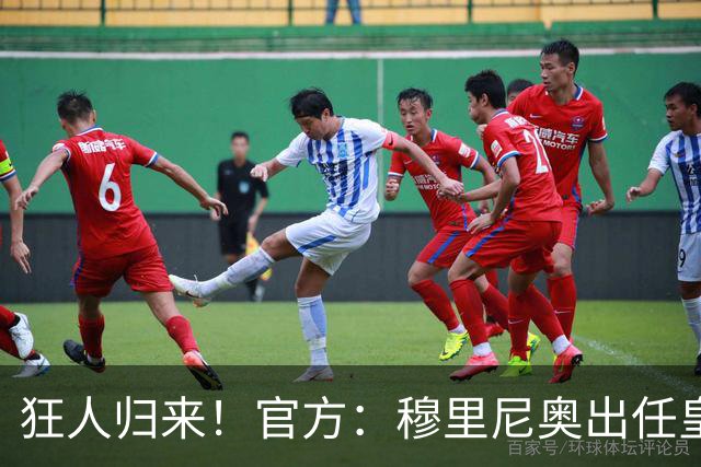 狂人归来！官方：穆里尼奥出任皇马主帅，时隔13年重返伯纳乌！
