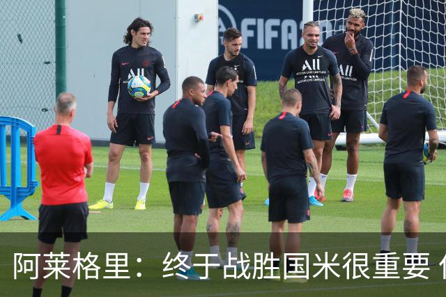 阿莱格里：终于战胜国米很重要 但没解决全部问题