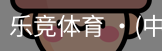 乐竞
